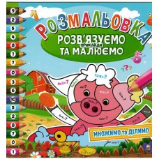 Розмальовка "розв'язуємо приклади та малюємо" "множимо та ділимо", 8 стор.