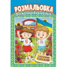 Книжка розмальовка "для маленьких українців"