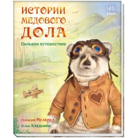 Книжка Історії Медового Долу Велика подорож російською А997002Р