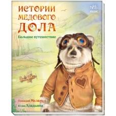 Истории Медового Дола: Большое путешествие (рус) А997002Р