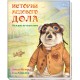 Книжка Історії Медового Долу Велика подорож російською А997002Р