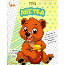 Прописи : 4+ алфавіт (українська, 03)