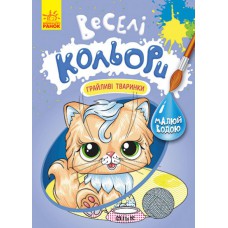 Кенгуру веселі кольори. Грайливі тваринки (у)(39)