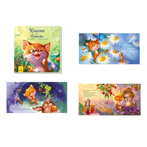 Зворушливі книжки: Кошеня і Сонечко, А871004У