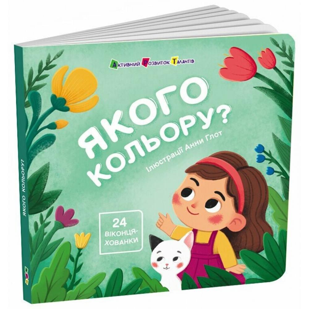 Книжка для малечі : Якого кольору? (у)(249)