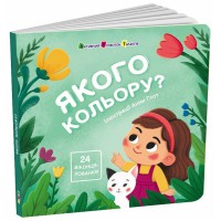 Книжка для малечі Якого кольору? українською АРТ21509У
