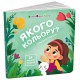 Книжка для малечі Якого кольору? українською АРТ21509У