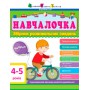 Збірник арт: навчалочка 4-5 років дш11503у