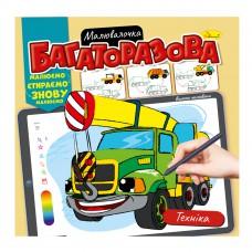 Розмальовка "Багаторазова малювалочка" "Техніка"
