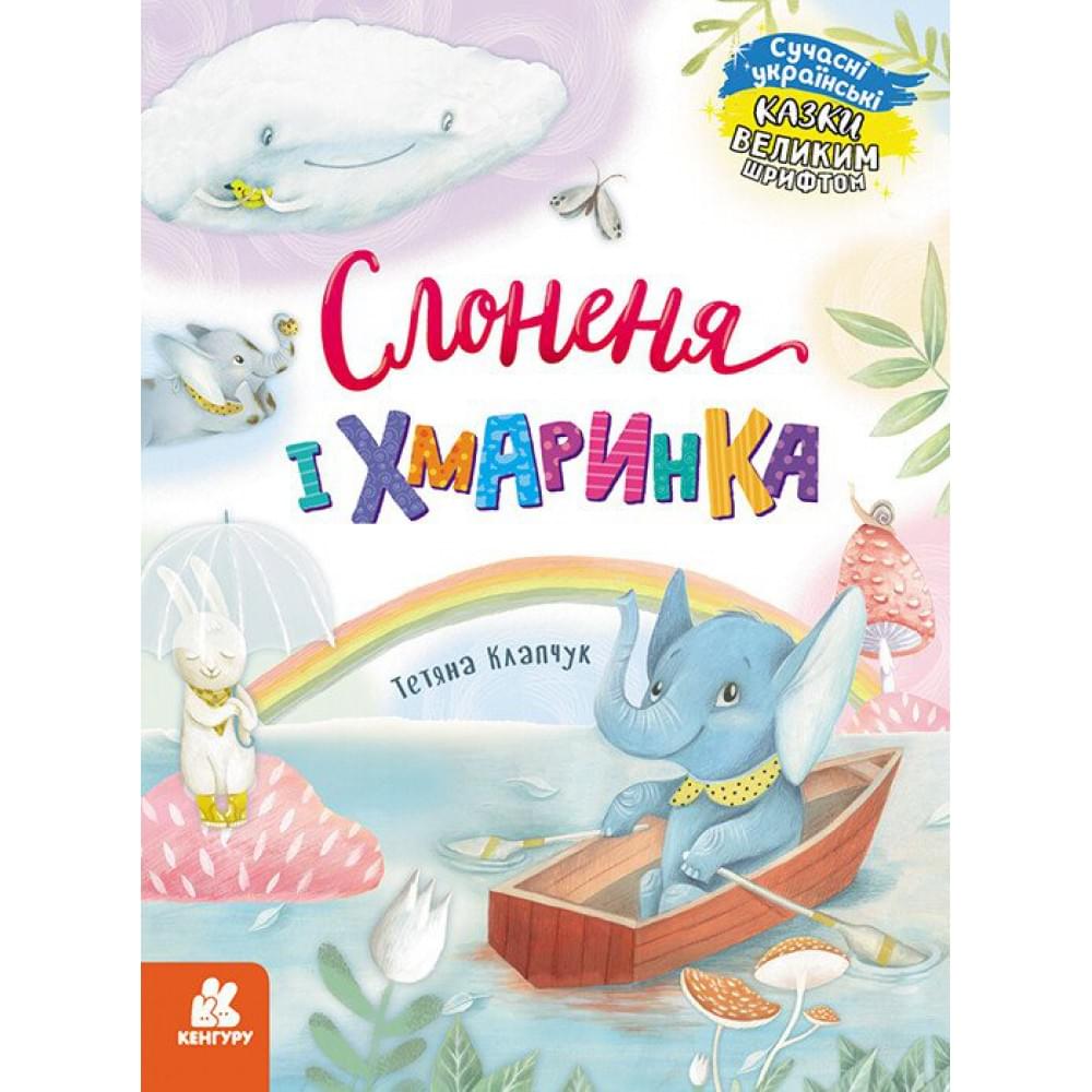КЕНГУРУ Казки великим шрифтом. Слоненя і Хмаринка (Укр)(300)