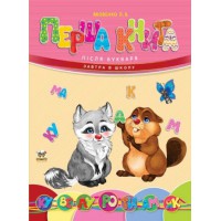 Завтра в школу А5, Талант: Перша книга після букваря (українською), 64 стор., тверда обкладинка, 170x220 мм