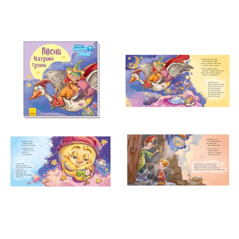 З кучею радості: Пісні матінки Гуски, А1288001Р