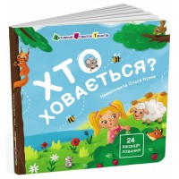 Книга Для малечі, Хто ховається?, АРТ21503У (українською)