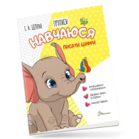 Прописи: 4+ Навчусь писати цифри. Частина 4 (українською)