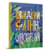 Завтра до школи А5: Швидкий Флінн. Книжка-білінгва (українською)