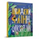 Завтра до школи А5: Швидкий Флінн. Книжка-білінгва (українською)