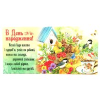 Конверт для грошей М15-130 В День Народження! (українською), 10 шт. в упаковці