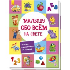 Розвиваючий збірник: малюку про все на світі а901210р