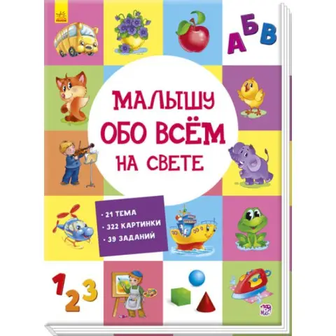 Розвиваючий збірник: Малюку про все на світі, А901210Р
