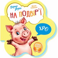 Книга Перші звуки, На подвір’ї (українською)