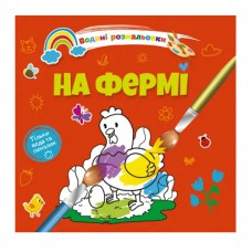 Водяні розмальовки 4 : на фермі.(русский)