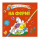 Книга Водяні розмальовки 4, На фермі (Українською)
