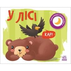 Моя книжка-розкладайка : У лісі (у)(125)