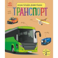 Книга Енциклопедія дошкільника, Транспорт (українською)