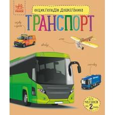 Енциклопедія дошкільника (нова) : Транспорт (у)(94.9)