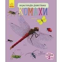 Книга Енциклопедія дошкільника, Комахи (українською)