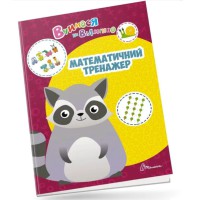 Вчимося на відмінно: Математичний тренажер (українською)