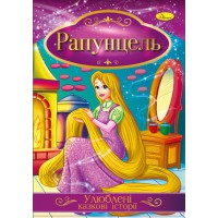 Ілюстрована книга Улюблені казкові історії: Рапунцель