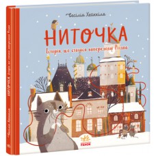 Книга до свята: ниточка. Історія, що сталася напередодні різдва а1641001у