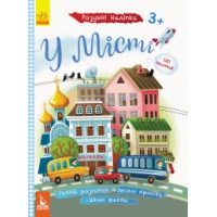 Книга КЕНГУРУ Розумні наліпки, У місті (українською)