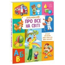 Малюкові про все на світі : Малюкові про все на світі (у)(450)