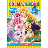 Розмальовка Королівські вихованці принцес, наклейки, лабіринт, А5