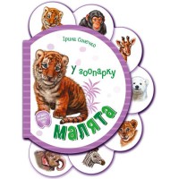 Книга Малята, У зоопарку (українською)