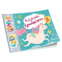 Kids Planet: Казкові єдиноріжки (українською)