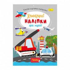 Видання для дозвілля серія "Улюблені наліпки для малят" книга "Техніка"