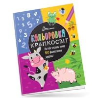 Книга Кольоровий крапкосвіт, Чудова книжка розваг (українською)