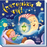 Книжка Забавлянки-колисанки Спатоньки час! А1723004У