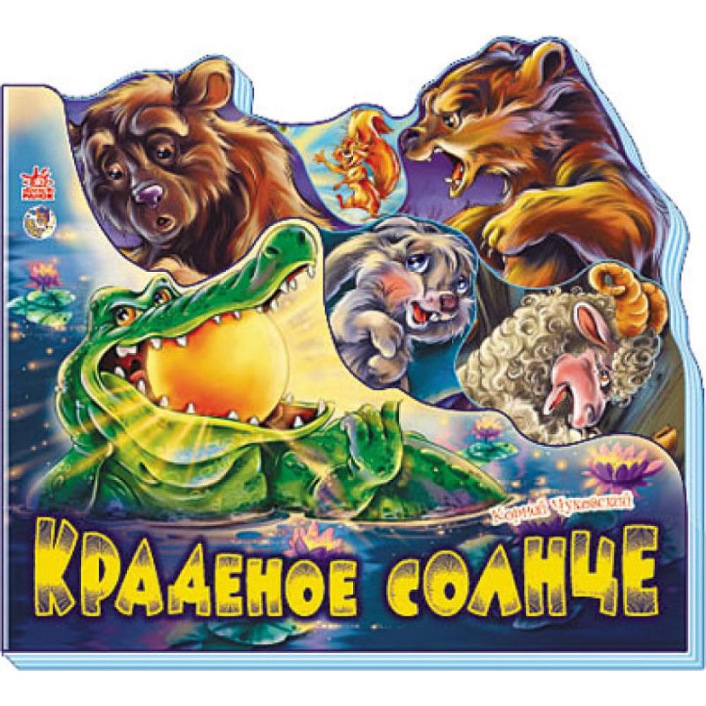 Улюблені вірші  : Краденое солнце М334004Р