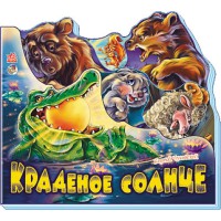 Улюблені вірші Крадене сонце російською М334004Р