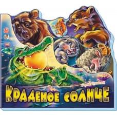 Улюблені вірші  : Краденое солнце М334004Р