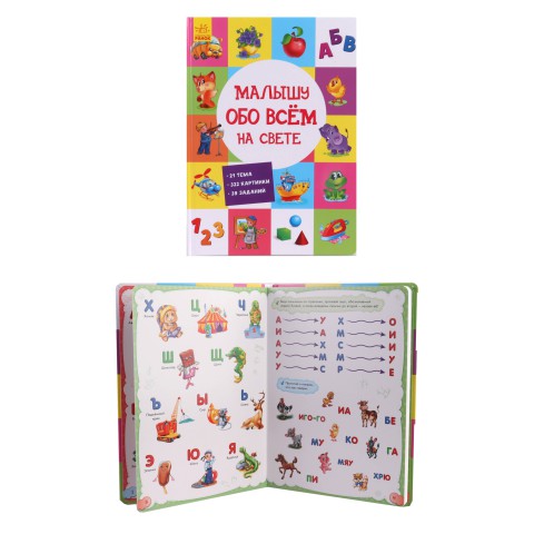 Розвиваючий збірник: Малюку про все на світі, А901210Р