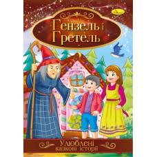 Ілюстрована книга улюблені казкові історії "ганзель і гретель"