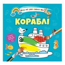 Водяні розмальовки 4 : Кораблі. 9789669891280 (Українська )