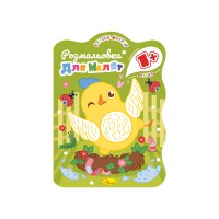 Розмальовка для малят Курча, 1+, В5, 12 стор.