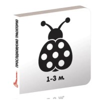 Книга Карамелька, Прослідковуємо траєкторію, 1-3 місяці (українською)