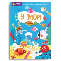 Тренуємо пальчики: У морі (Українською)